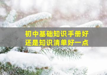 初中基础知识手册好还是知识清单好一点