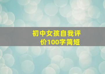 初中女孩自我评价100字简短