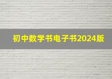 初中数学书电子书2024版