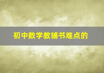 初中数学教辅书难点的