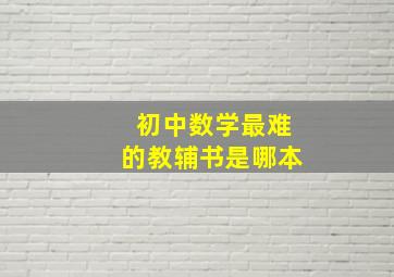 初中数学最难的教辅书是哪本