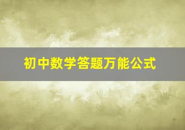 初中数学答题万能公式