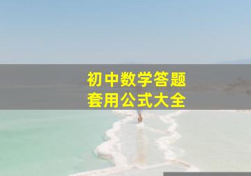 初中数学答题套用公式大全