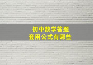 初中数学答题套用公式有哪些