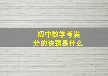 初中数学考满分的诀窍是什么