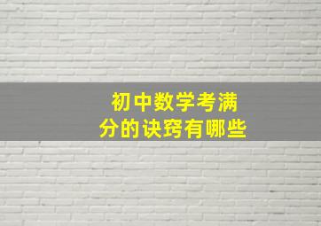 初中数学考满分的诀窍有哪些