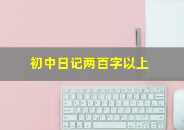 初中日记两百字以上