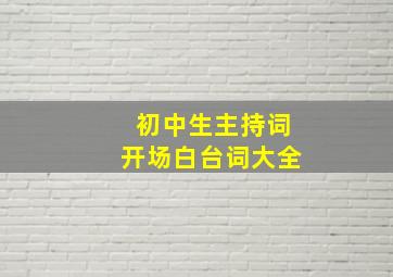 初中生主持词开场白台词大全