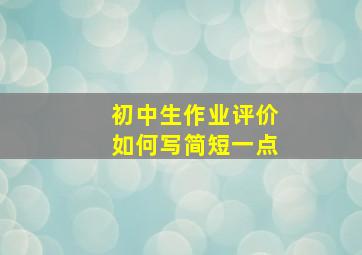 初中生作业评价如何写简短一点