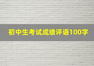 初中生考试成绩评语100字