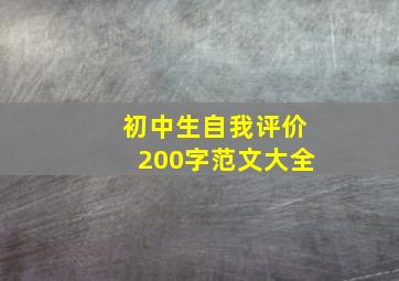 初中生自我评价200字范文大全