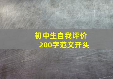 初中生自我评价200字范文开头