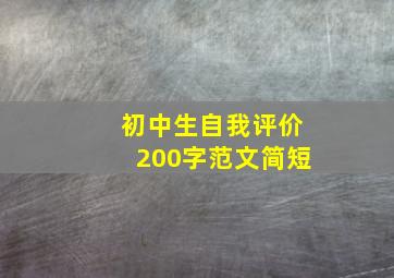 初中生自我评价200字范文简短