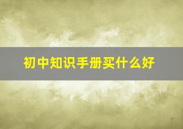 初中知识手册买什么好