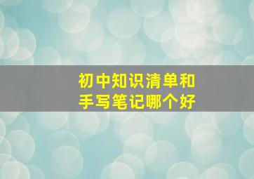 初中知识清单和手写笔记哪个好