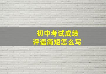 初中考试成绩评语简短怎么写