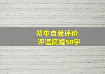 初中自我评价评语简短50字