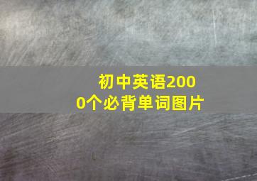 初中英语2000个必背单词图片