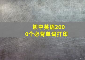 初中英语2000个必背单词打印