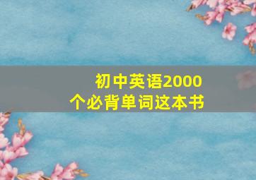 初中英语2000个必背单词这本书