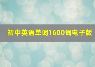 初中英语单词1600词电子版