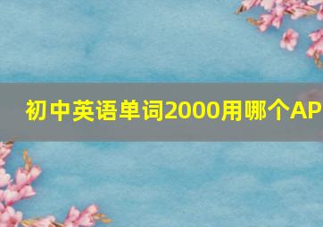 初中英语单词2000用哪个APP