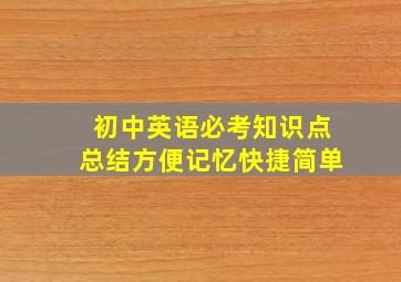 初中英语必考知识点总结方便记忆快捷简单