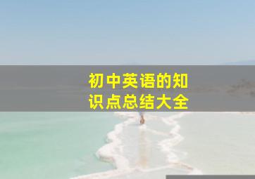 初中英语的知识点总结大全