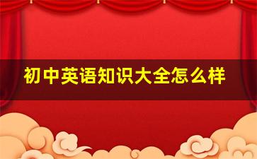 初中英语知识大全怎么样