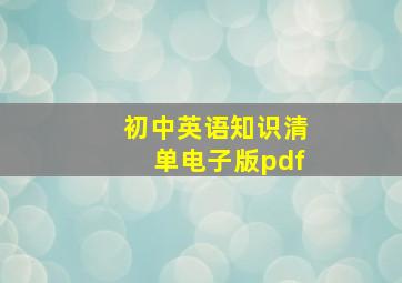 初中英语知识清单电子版pdf