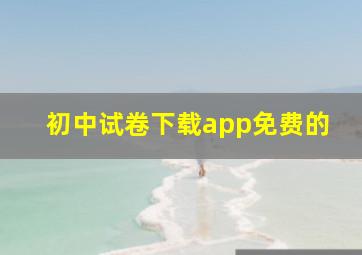 初中试卷下载app免费的