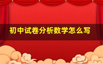 初中试卷分析数学怎么写