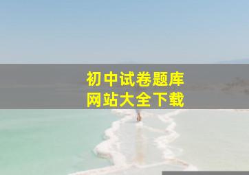 初中试卷题库网站大全下载