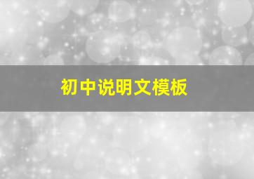 初中说明文模板