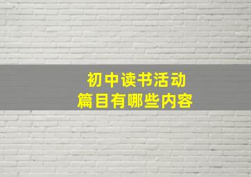 初中读书活动篇目有哪些内容