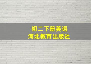 初二下册英语河北教育出版社