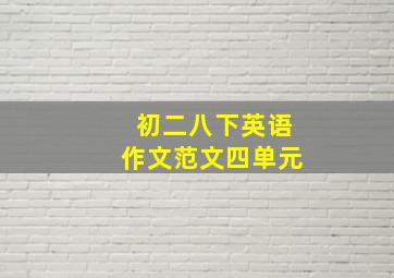 初二八下英语作文范文四单元