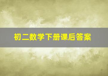 初二数学下册课后答案