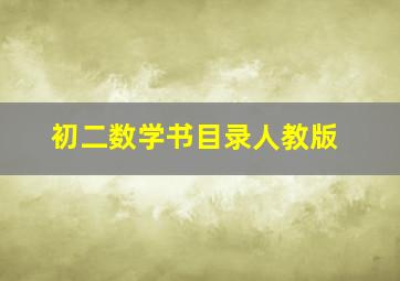 初二数学书目录人教版