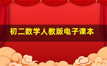 初二数学人教版电子课本