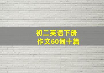 初二英语下册作文60词十篇