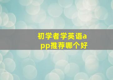 初学者学英语app推荐哪个好