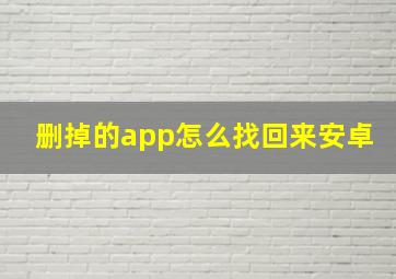 删掉的app怎么找回来安卓