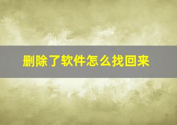 删除了软件怎么找回来