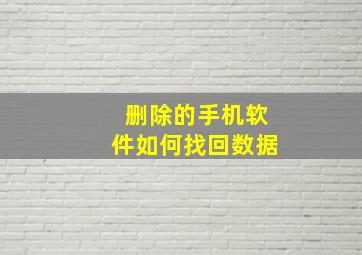 删除的手机软件如何找回数据