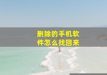 删除的手机软件怎么找回来