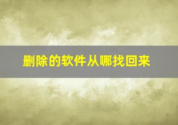 删除的软件从哪找回来