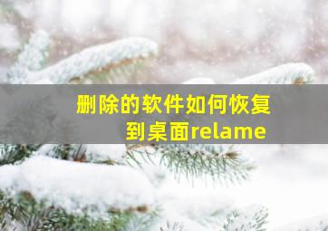 删除的软件如何恢复到桌面relame