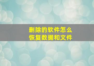 删除的软件怎么恢复数据和文件