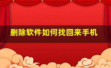 删除软件如何找回来手机